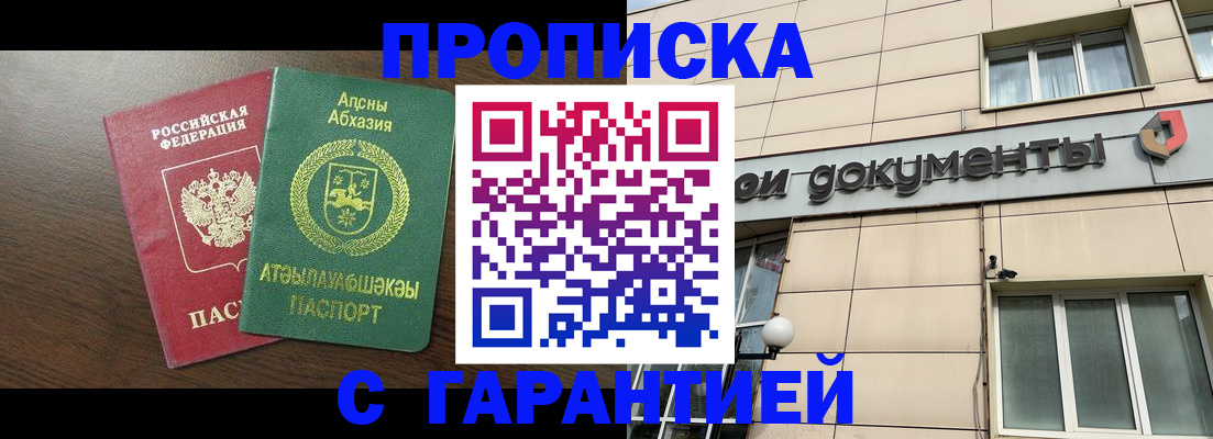 прописка в Томске