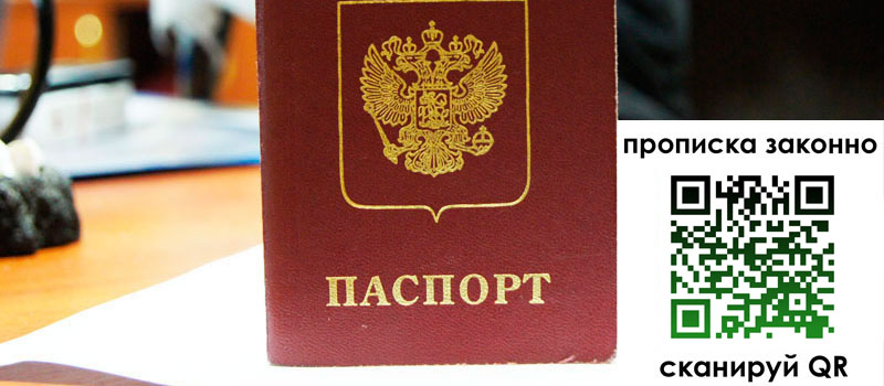 регистрация в Томске прописка в Томске